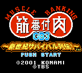 Kinniku Banzuke GB3 - Shinseiki Survival Retsuden! (Japan) Title Screen